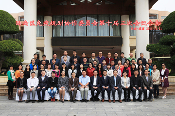 2015西南区免疫规划协作委员会第十届三次会议顺利召开