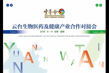 “第五届云台会---云台生物医药及健康产业合作对接会”顺利在我所召开