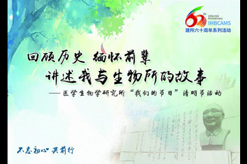 回顾历史，缅怀先烈，讲述我与生物所的故事