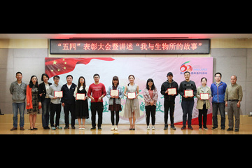 生物研究所开展“五四”表彰大会暨讲述“我与生物所的故事”演讲活动