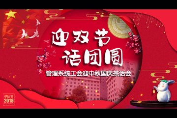 “迎双节、话团圆、共欢聚”