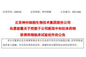 神州细胞新冠中和抗体药物获批临床