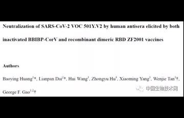 高福等发布初步数据：国产新冠疫苗对南非突变毒株依然有效！