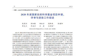 7大看点！2020国家自然科学基金申请、评审与资助工作综述