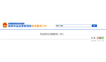 NMPA发布：4批46条《药品常见问题解答》