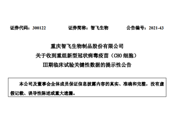 智飞生物公布重组新冠疫苗三期数据：对德尔塔保护率超77%