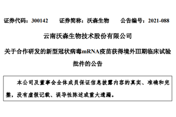 沃森生物/艾博生物新冠mRNA疫苗获墨西哥、印度尼西亚批准Ⅲ期临床