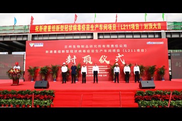 中国生物兰州生物制品研究所 “新建重组新型冠状病毒疫苗生产车间项目（L211项目）”主体封顶