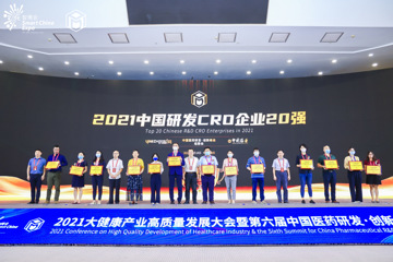 【研发CRO榜】《2021中国研发CRO企业20强》隆重发布！