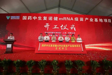 开工！国药集团中国生物复诺健mRNA疫苗产业化基地来了
