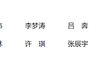基金委医学科学部公布一项目专业评审组组成名单