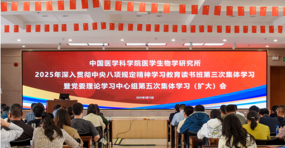 中国医学科学院医学生物学研究所开展深入贯彻中央八项规定精神学习教育读书班第三次集体学习暨党委理论学习中心组第五次集体学习（扩大）会