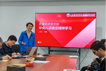 严明纪律筑防线 清风正气践初心 ——质量系统党支部深入开展中央八项规定精神专题学习