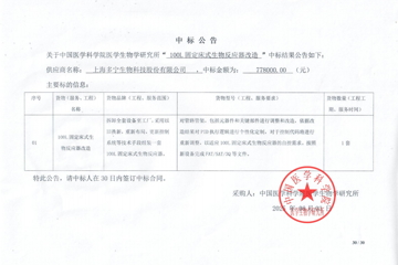 100L固定床式生物反应器改造-中标公告