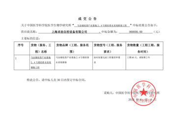马金铺2.4号给排水系统改造成交结果公告