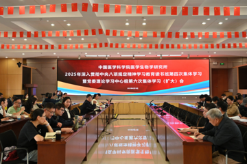 中国医学科学院医学生物学研究所开展深入贯彻中央八项规定精神学习教育读书班第四次集体学习暨党委理论学习中心组第六次集体学习（扩大）会