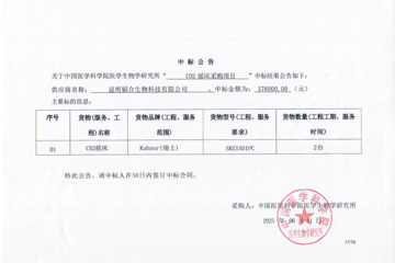 CO2摇床中标公告