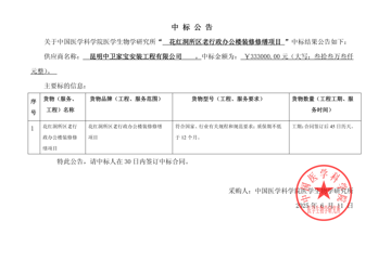 花红洞所区老行政办公楼装修修缮项目中标公告