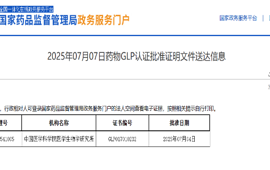中国医学科学院医学生物学研究所顺利通过NMPA GLP增项认证 ——新增非啮齿类（含非人灵长类）毒性试验资质，助力创新药研发高质量发展