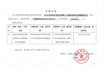 WEB应用防护系统及智慧AI风险托管网页监测服务项目中标公告