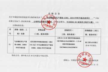 马金铺疫苗生产基地41B02、22B16冷库升级改造项目中标公告