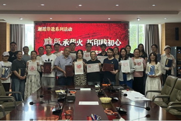 生产系统第一党支部开展“雕版承薪火，拓印践 初心”暨邂逅非遗系列主题党日活动