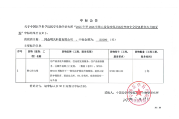 高新区3号楼（动物房） 2025年再验证谈判公告信息公开
