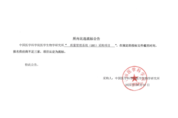 质量管理系统（QMS）采购项目 所内比选流标公告