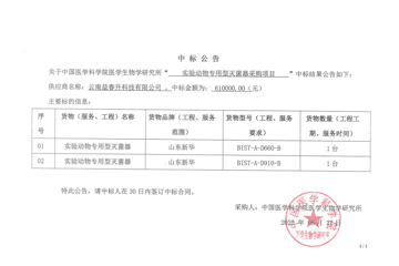 中国医学科学院医学生物学研究所“实验动物专用型灭菌器”项目中标公告