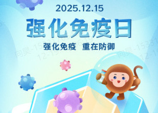 12.15世界强化免疫日