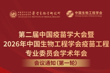第二届中国疫苗学大会暨2026年中国生物工程学会疫苗工程专业委员会学术年会会议通知（第一轮）