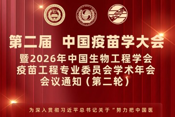 预约通道开放｜第二届中国疫苗学大会【第二轮】通知正式出炉！
