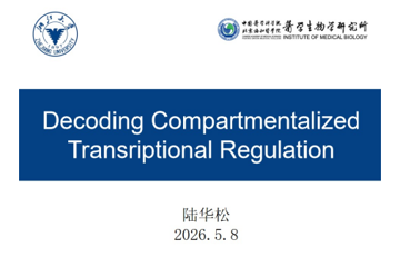 浙江大学陆华松研究员应邀来生物所开展学术交流