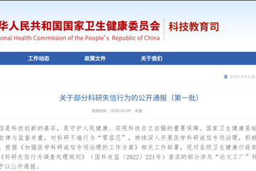 国家卫生健康委员会关于部分科研失信行为的公开通报（第一批）