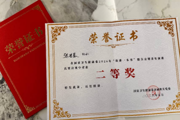 我所张才星同志荣获国家卫生健康委2026年“读讲一本书”活动暨青年演讲比赛二等奖