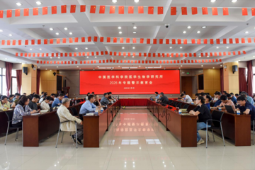 树牢正确政绩观 严守纪律底线 护航科研事业高质量发展——中国医学科学院医学生物学研究所召开2026年专题警示教育会