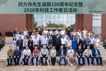 “方舟百年·糖丸永甜” 顾方舟先生诞辰100周年纪念暨2026年科技工作者日活动在昆明圆满举行