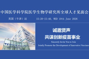 中国医学科学院医学生物学研究所 全球人才见面会——英国（牛津）站