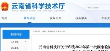 生物所生物药转化中试基地 入选云南省2026年第一批概念验证中心和中试基地（平台）备案名单