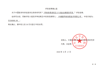 2026-2027网络信息系统及IT设备运维服务中标公告