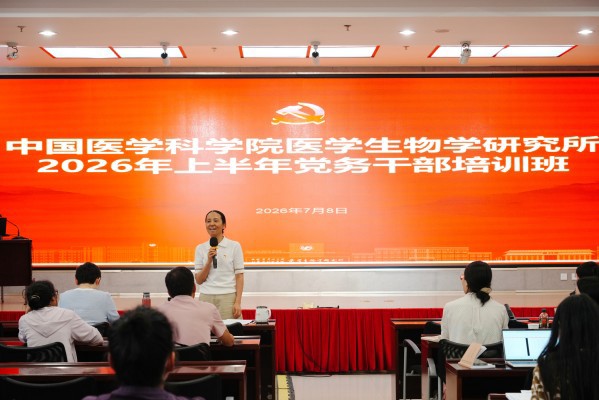 中国医学科学院医学生物学研究所举办2026年上半年党务干部培训班