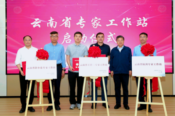 中国医学科学院医学生物学研究所三个云南省专家工作站正式启动