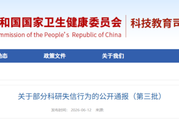 关于部分科研失信行为的公开通报（第三批）