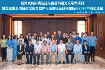 新突发传染病防控与疫苗前沿交叉学术研讨暨国家重点研发计划“新型病毒载体与减毒疫苗研究和应用”项目2026中期总结会在云南大理召开
