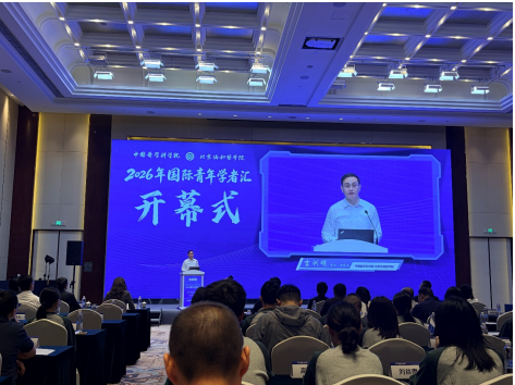 中国医学科学院医学生物学研究所参加2026年国际青年学者汇并开展人才宣讲及学术交流活动
