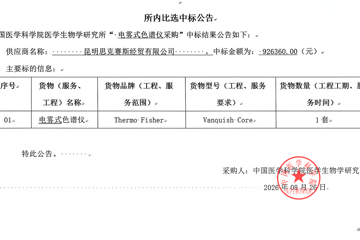 电雾式色谱仪中标公告