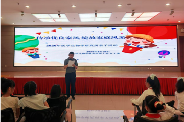 传承优良家风 绽放家庭风采——医学生物学研究所举办2026年家庭家教家风主题活动