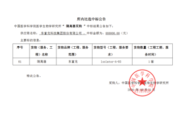 中国医学科学院医学生物学研究所“ 隔离器采购 ”中标结果公告