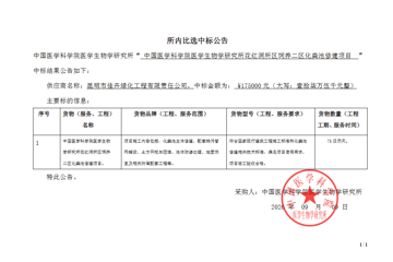 中国医学科学院医学生物学研究所花红洞所区饲养二区化粪池修建项目比选谈判结果