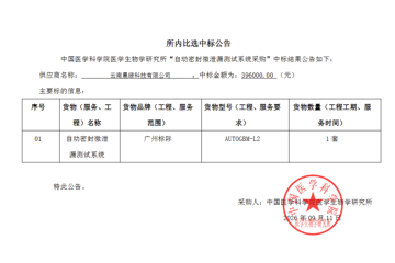 中国医学科学院医学生物学研究所自动密封微泄露测试系统采购项目中标公告